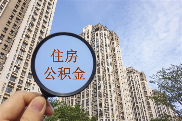 韶关兴化市租房公积金提取流程（兴化市住房公积金）