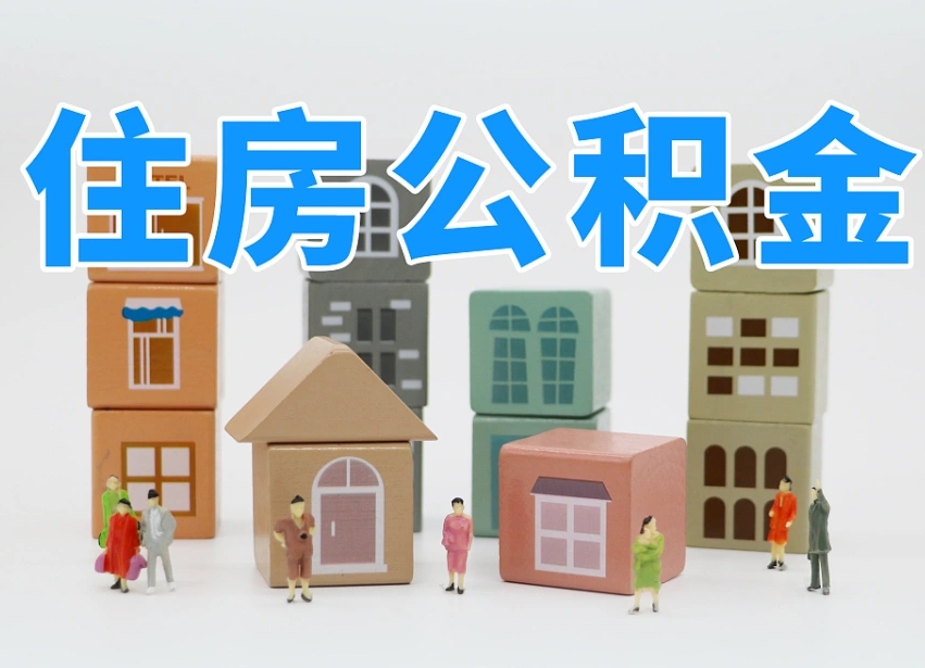 韶关我辞职了公积金怎么取（我辞职了住房公积金怎么取出来）
