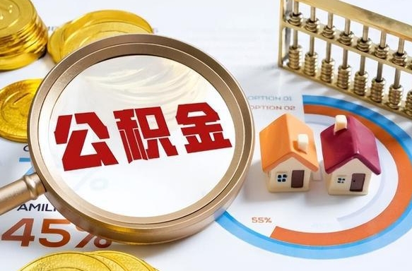韶关个人提取公积金办法（提取个人公积金的方法）