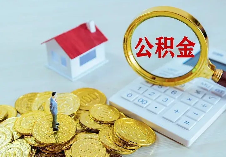 韶关公积金有几种方法提取（成公积金提取）