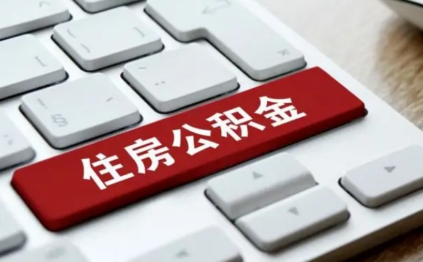 韶关公积金封存的可以贷款吗（公积金封存能否贷款）