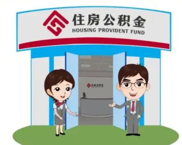 韶关如何使用住房公积金贷款（2021住房公积金贷款怎么贷）